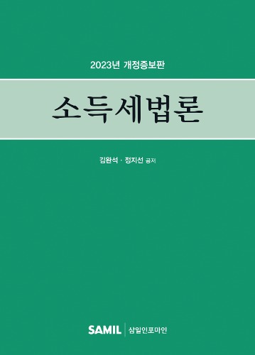 소득세법론(2023)