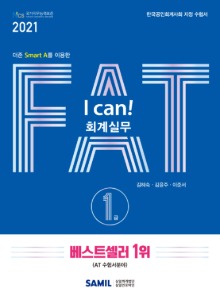 I CAN FAT 회계실무 1급(2020)