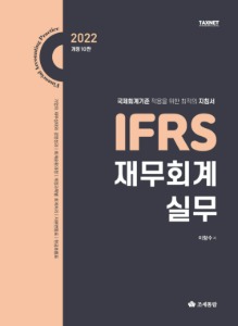 IFRS 재무회계실무(2022)