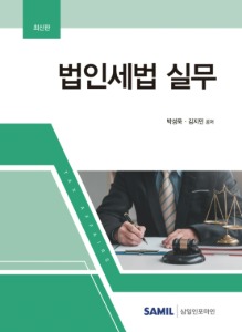 법인세법 실무(2022)