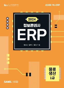 ERP 정보관리사 물류·생산 1급(2024)