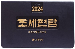 조세편람(2024)