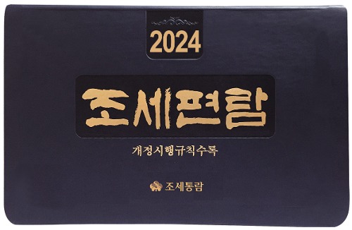 조세편람(2024)
