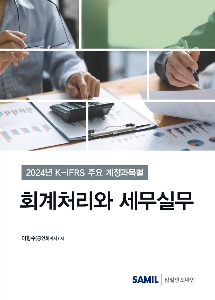K-IFRS 주요 계정과목별 회계처리와 세무실무(2024)